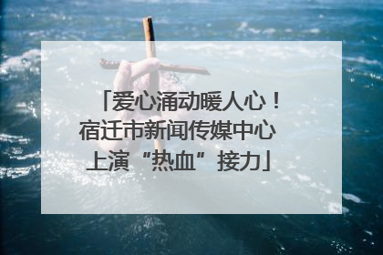 爱心涌动暖人心！宿迁市新闻传媒中心上演“热血”接力